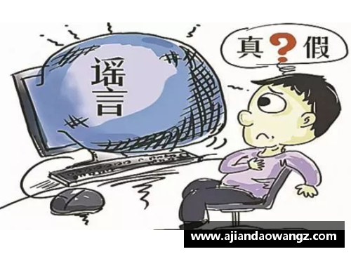 体育明星谣言止于智者 提升认知与判断力的必要性