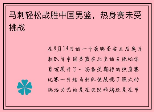 马刺轻松战胜中国男篮，热身赛未受挑战