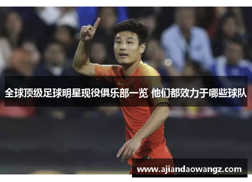 全球顶级足球明星现役俱乐部一览 他们都效力于哪些球队