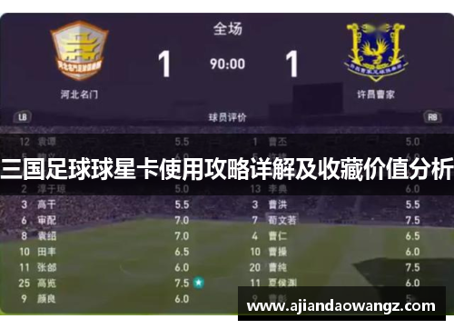 三国足球球星卡使用攻略详解及收藏价值分析