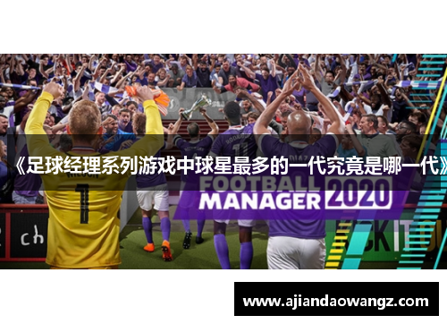 《足球经理系列游戏中球星最多的一代究竟是哪一代》