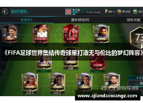 《FIFA足球世界集结传奇球星打造无与伦比的梦幻阵容》