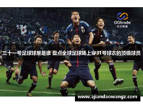 三十一号足球球星是谁 盘点全球足球场上穿31号球衣的顶级球员