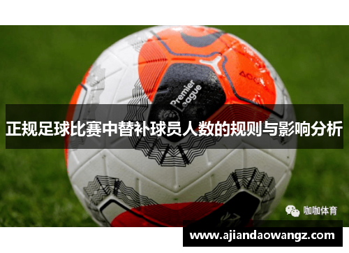 正规足球比赛中替补球员人数的规则与影响分析