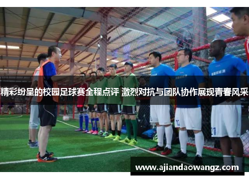 精彩纷呈的校园足球赛全程点评 激烈对抗与团队协作展现青春风采