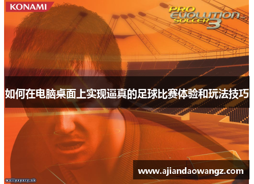 如何在电脑桌面上实现逼真的足球比赛体验和玩法技巧