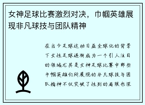 女神足球比赛激烈对决，巾帼英雄展现非凡球技与团队精神