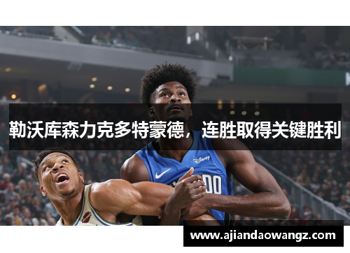 勒沃库森力克多特蒙德，连胜取得关键胜利