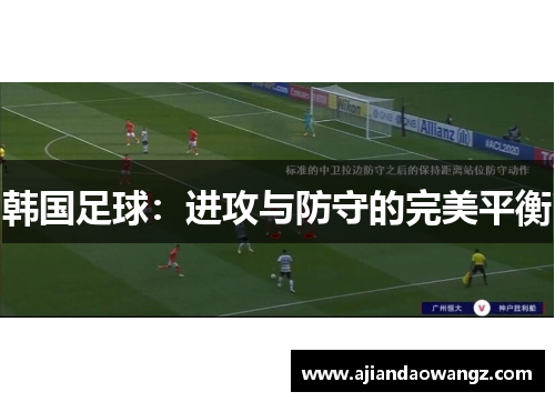 韩国足球：进攻与防守的完美平衡