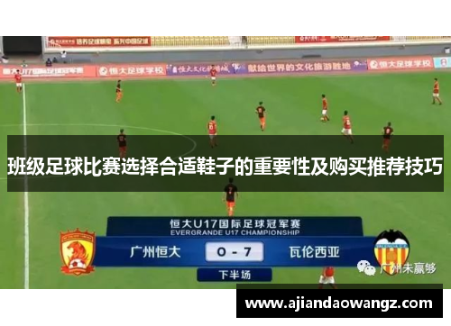 班级足球比赛选择合适鞋子的重要性及购买推荐技巧