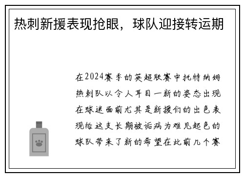 热刺新援表现抢眼，球队迎接转运期