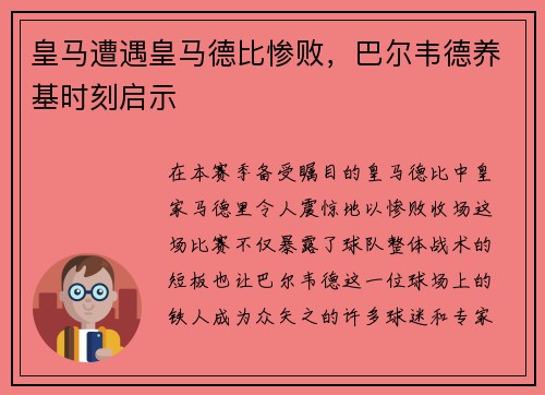 皇马遭遇皇马德比惨败，巴尔韦德养基时刻启示