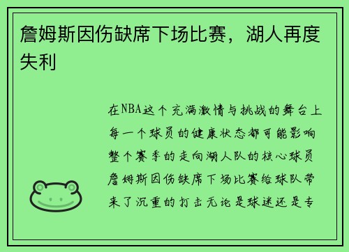 詹姆斯因伤缺席下场比赛，湖人再度失利
