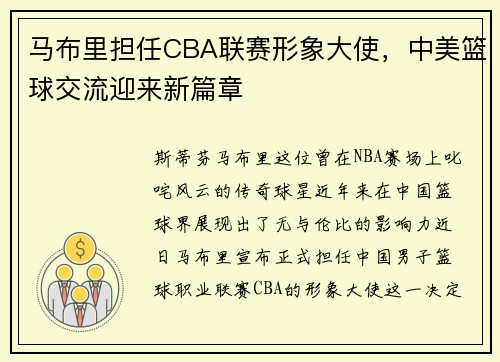 马布里担任CBA联赛形象大使，中美篮球交流迎来新篇章