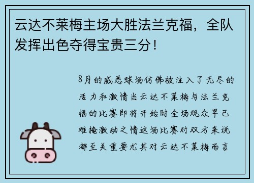 云达不莱梅主场大胜法兰克福，全队发挥出色夺得宝贵三分！