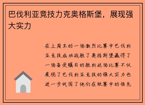 巴伐利亚竞技力克奥格斯堡，展现强大实力