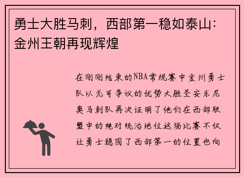 勇士大胜马刺，西部第一稳如泰山：金州王朝再现辉煌