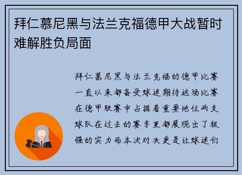 拜仁慕尼黑与法兰克福德甲大战暂时难解胜负局面