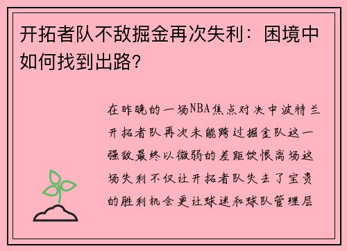 开拓者队不敌掘金再次失利：困境中如何找到出路？