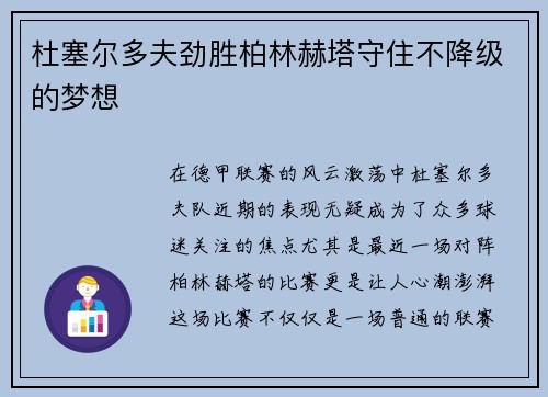 杜塞尔多夫劲胜柏林赫塔守住不降级的梦想