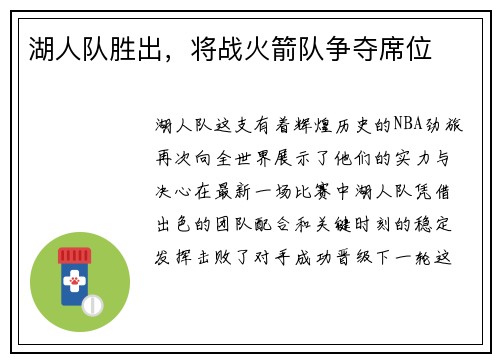 湖人队胜出，将战火箭队争夺席位