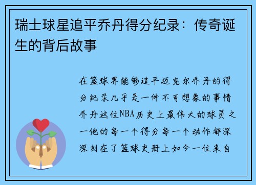 瑞士球星追平乔丹得分纪录：传奇诞生的背后故事