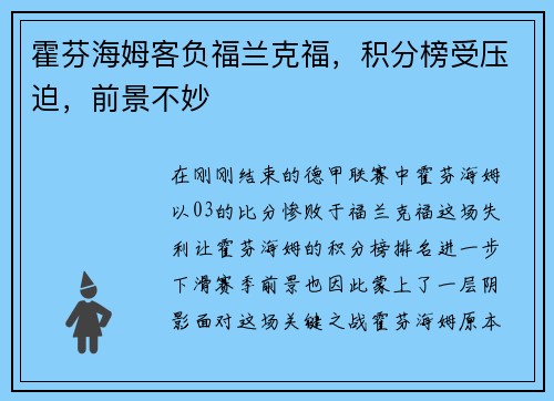 霍芬海姆客负福兰克福，积分榜受压迫，前景不妙