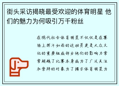 街头采访揭晓最受欢迎的体育明星 他们的魅力为何吸引万千粉丝