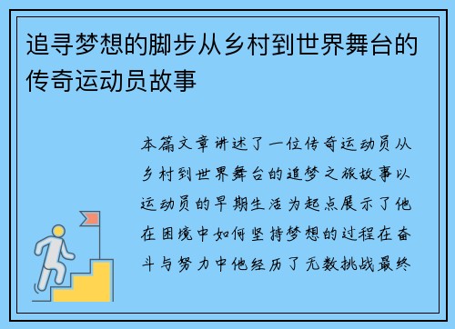 追寻梦想的脚步从乡村到世界舞台的传奇运动员故事