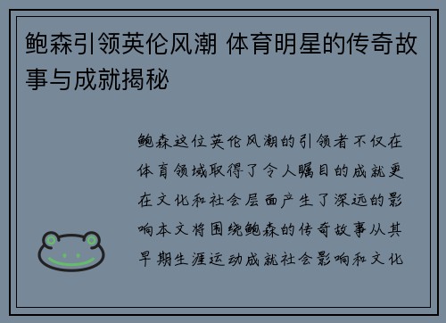 鲍森引领英伦风潮 体育明星的传奇故事与成就揭秘