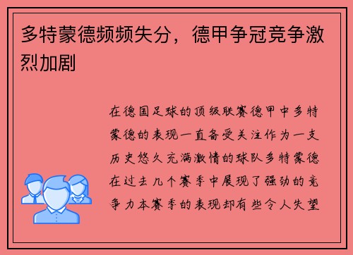 多特蒙德频频失分，德甲争冠竞争激烈加剧