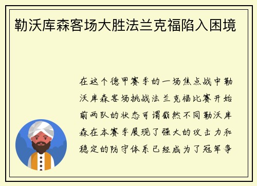 勒沃库森客场大胜法兰克福陷入困境