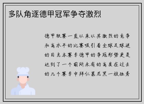 多队角逐德甲冠军争夺激烈