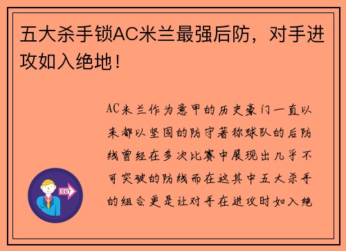 五大杀手锁AC米兰最强后防，对手进攻如入绝地！
