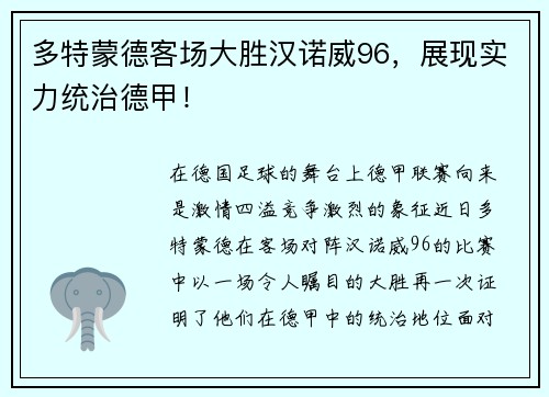 多特蒙德客场大胜汉诺威96，展现实力统治德甲！