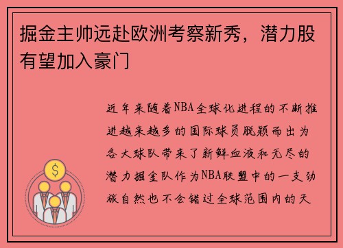 掘金主帅远赴欧洲考察新秀，潜力股有望加入豪门
