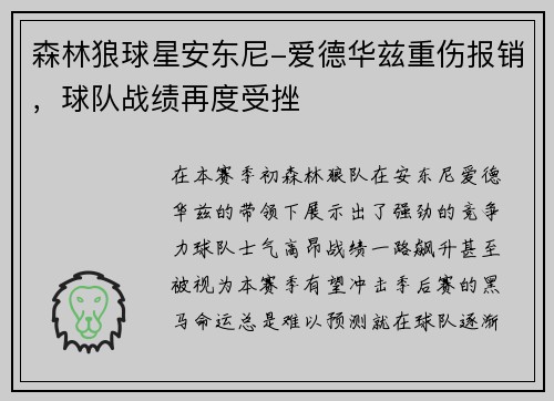 森林狼球星安东尼-爱德华兹重伤报销，球队战绩再度受挫