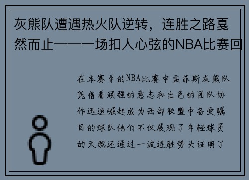灰熊队遭遇热火队逆转，连胜之路戛然而止——一场扣人心弦的NBA比赛回顾