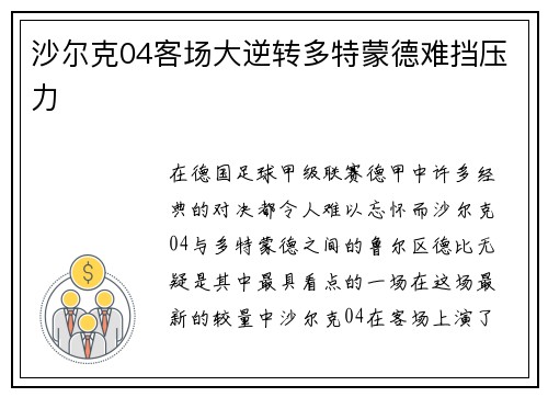 沙尔克04客场大逆转多特蒙德难挡压力
