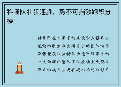 科隆队壮步连胜，势不可挡领跑积分榜！