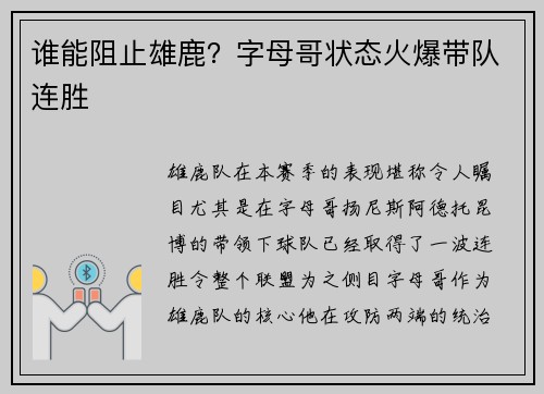 谁能阻止雄鹿？字母哥状态火爆带队连胜