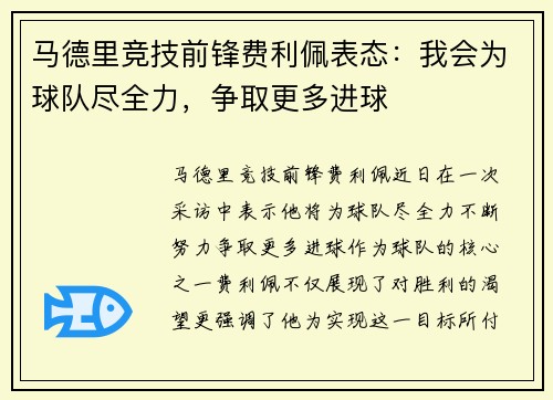 马德里竞技前锋费利佩表态：我会为球队尽全力，争取更多进球