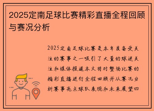 2025定南足球比赛精彩直播全程回顾与赛况分析