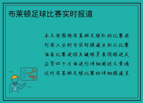 布莱顿足球比赛实时报道