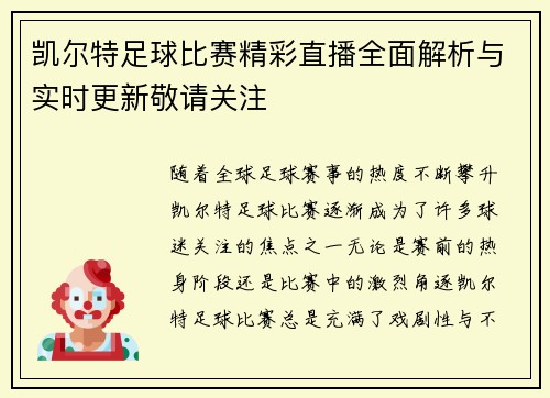 凯尔特足球比赛精彩直播全面解析与实时更新敬请关注