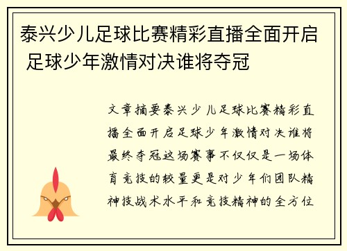 泰兴少儿足球比赛精彩直播全面开启 足球少年激情对决谁将夺冠